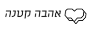 אהבה קטנה - Ahava Ktana לוגו